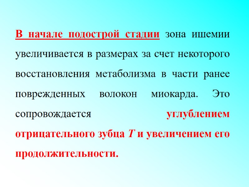 В начале подострой стадии зона ишемии увеличивается в размерах за счет некоторого восстановления метаболизма